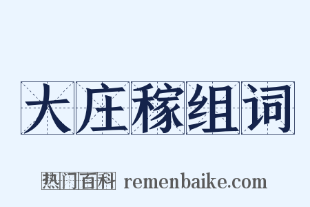 大庄稼组词是什么意思的图片